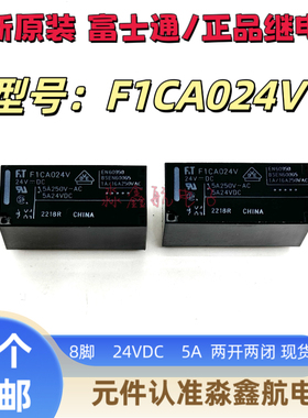 F1CA012V FTR F1CA024V 富士通功率继电器 5A 24VDC 8脚 两开两闭