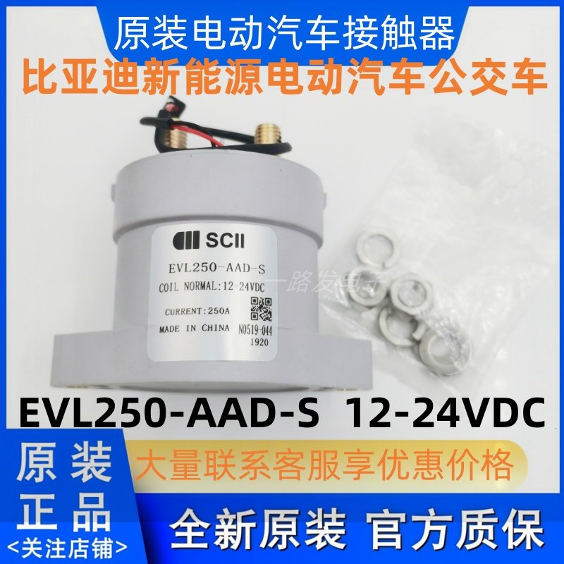 EVL250-AAD-S 比亚迪纯电动公交车直流接触器 12-24VDC 250A 全新