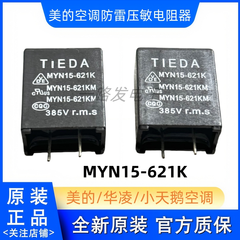 MYN15-621K MYN15-621KM 空调防雷压敏电阻器 美的格力空调常用
