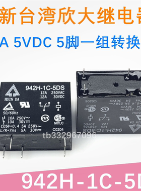 12A原装HSINDA台湾欣大继电器 942H-1C-5DS 一开一闭5脚 5VDC 12A