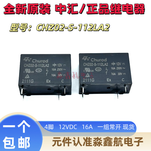 全新原装 CHZ02-S-112LA2 格力空调主板 冰箱 继电器 12V 16A 4脚