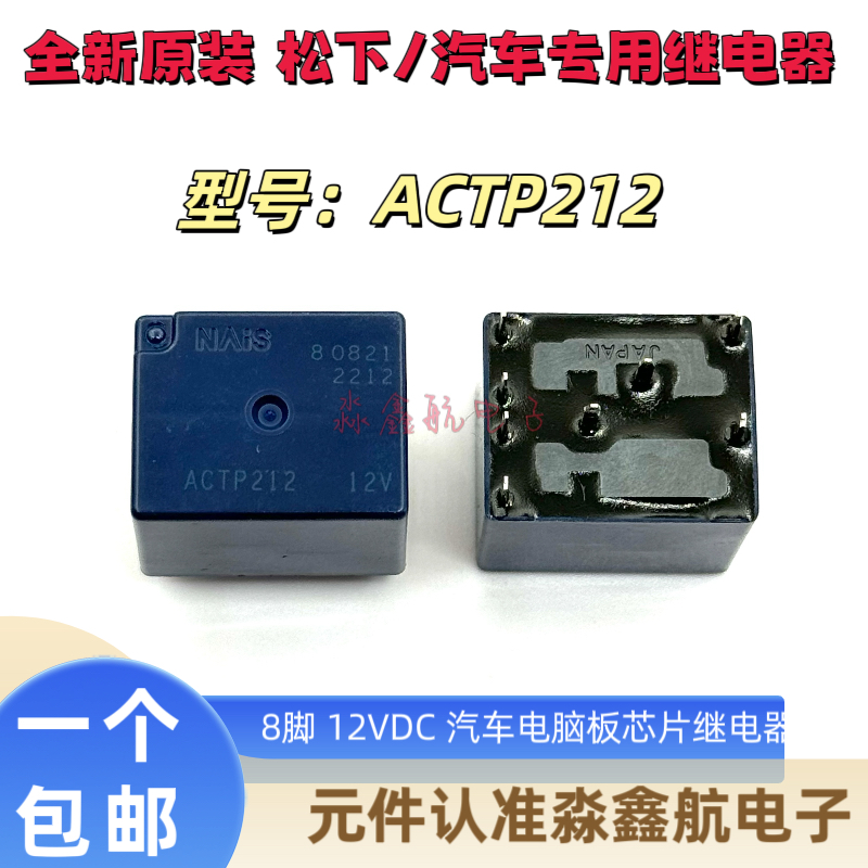 全新原装 ACTP212 汽车电脑板芯片继电器 30A 12VDC 8脚 进口正品
