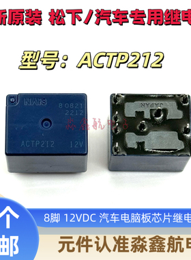全新原装 ACTP212 汽车电脑板芯片继电器 30A 12VDC 8脚 进口正品