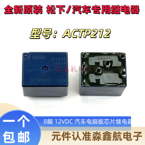 全新原装 ACTP212 汽车电脑板芯片继电器 30A 12VDC 8脚 进口正品