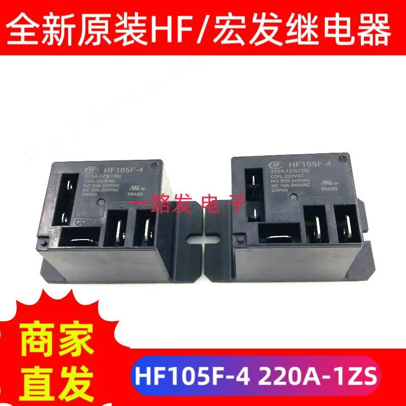 HF105F-4/220A-1ZS 220VAC 5脚一组转换小型大功率 HF105F-4-220A