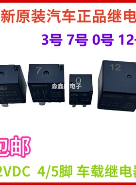 帝豪GL 缤瑞 远景 帝豪GS 保险丝盒继电器 4脚 5脚 3号4号 7号0号
