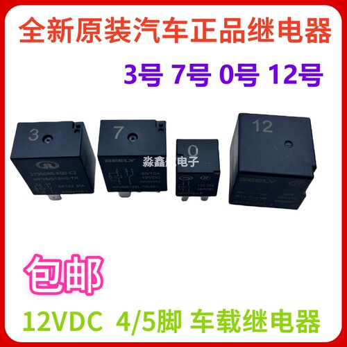 帝豪GL 缤瑞 远景 帝豪GS 保险丝盒继电器 4脚 5脚 3号4号 7号0号