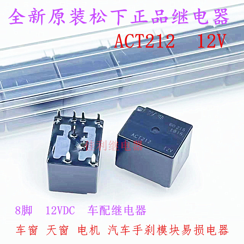 松下ACT21212V汽车继电器ACTP212