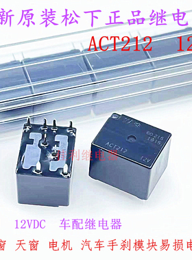松下继电器 ACT212 12V 天籁天窗电机 宝马手刹模块 ACTP212 8脚