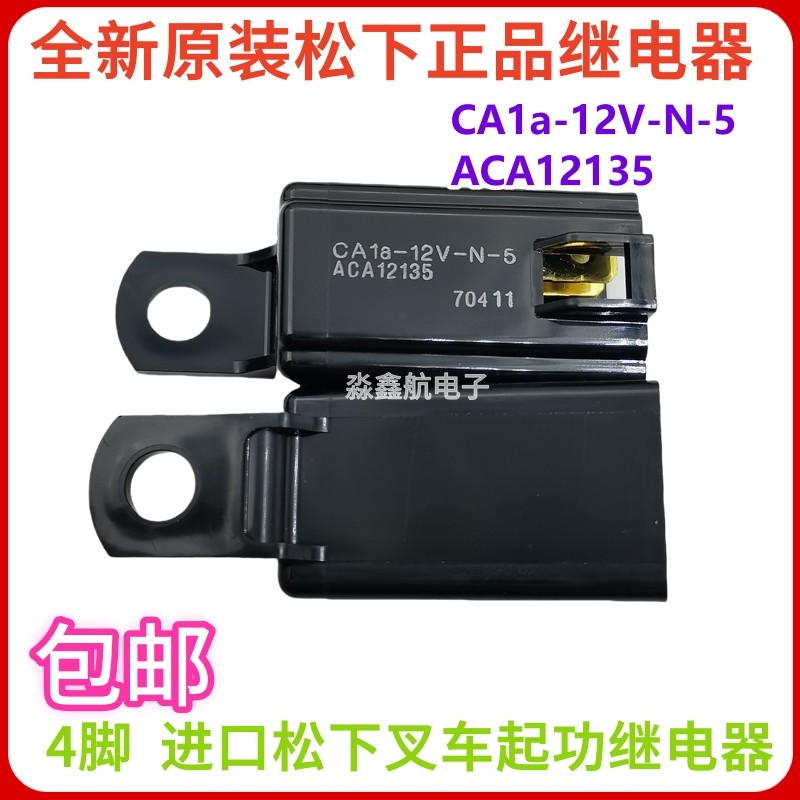全新原装 CA1a-12V-N-5 进口NAIS松下叉车起功继电器 12VDC 4脚