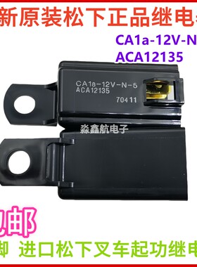 全新原装 CA1a-12V-N-5 进口NAIS松下叉车起功继电器 12VDC 4脚