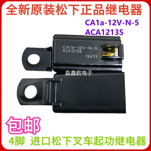 全新原装 CA1a-12V-N-5 进口NAIS松下叉车起功继电器 12VDC 4脚