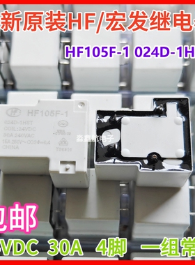全新原装 HF105F-1 024D-1HST 宏发继电器 24VDC 4脚 30A一组常开