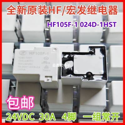 全新原装 HF105F-1 024D-1HST 宏发继电器 24VDC 4脚 30A一组常开