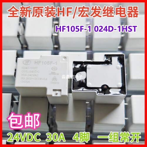 全新原装 HF105F-1 024D-1HST 宏发继电器 24VDC 4脚 30A一组常开
