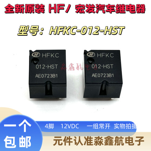 全新原装 HFKC 012-HST 宏发4脚长安欧诺近灯远光灯继电器 12VDC