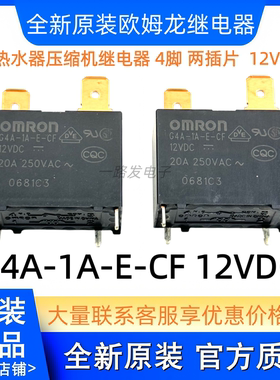 全新原装 G4A-1A-E-CF 12VDC 20A 热水器继电器 G4A-1A-E-CN MPY