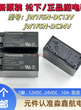 JW1FSN-DC24V 24VDC功率继电器10A 5脚 AJW4212 原装JW1FSN-DC12V