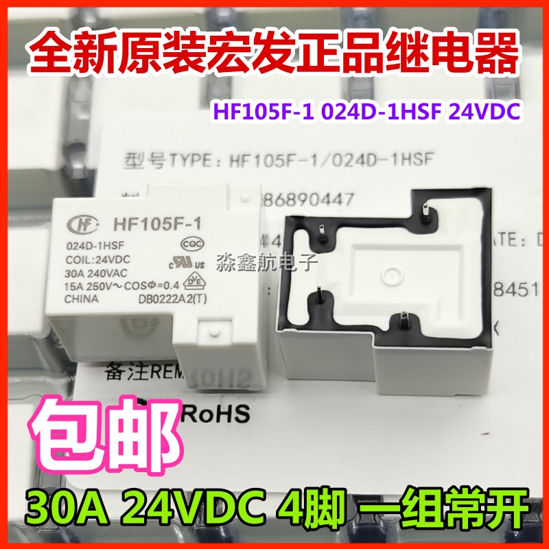 全新宏发 JQX/HF105F-1-012D 024D-1ZS -1HS 1HST VDC 30A 继电器