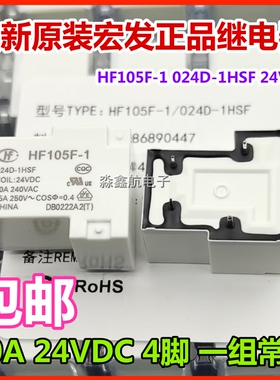 全新宏发 JQX/HF105F-1-012D 024D-1ZS -1HS 1HST VDC 30A 继电器