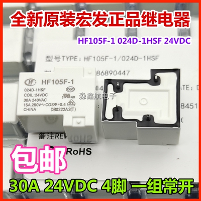 全新宏发 JQX/HF105F-1-012D 024D-1ZS -1HS 1HST VDC 30A 继电器