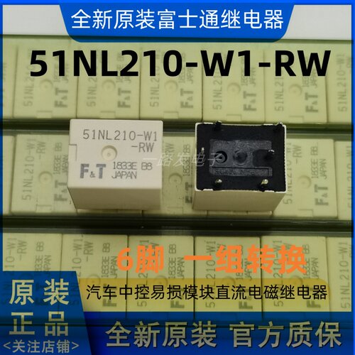 51NL210-W1-RW 富士通电子6脚位汽车中控易损模块直流电磁继电器