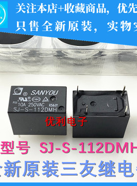 DMH | SJ-S-112DMH 12V10A全新原装三友继电器 一组常开4脚250VAC