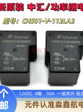 CHS01-V-112LA2 50A 中汇瑞德继电器 充电桩 12VDC CHS01-V-124LA