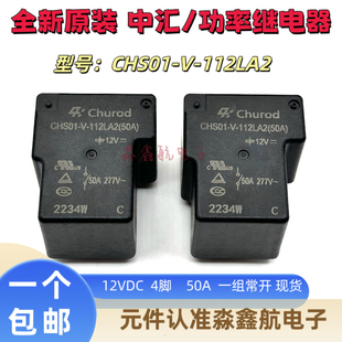 CHS01-V-112LA2 50A 中汇瑞德继电器 充电桩 12VDC CHS01-V-124LA