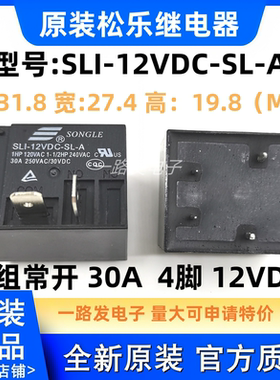 SLI-12VDC-SL-A 松乐继电器 30A 12VDC 4脚 空调热水器专用HF2160