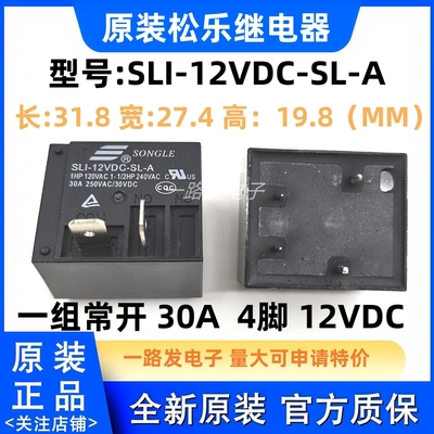 SLI-12VDC-SL-A 松乐继电器 30A 12VDC 4脚 空调热水器专用HF2160
