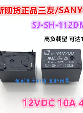 原装三友继电器 SJ-SH-112DMH 通用 SJ-S-112DMH 112DM 12VDC 10A