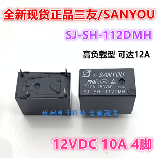 原装三友继电器 SJ-SH-112DMH 通用 SJ-S-112DMH 112DM 12VDC 10A