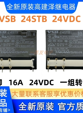 全新原装 VSB-24STB 日本高见泽 24VDC 继电器 16A 8脚 一组转换