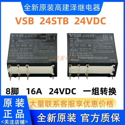 全新原装 VSB-24STB 日本高见泽 24VDC 继电器 16A 8脚 一组转换