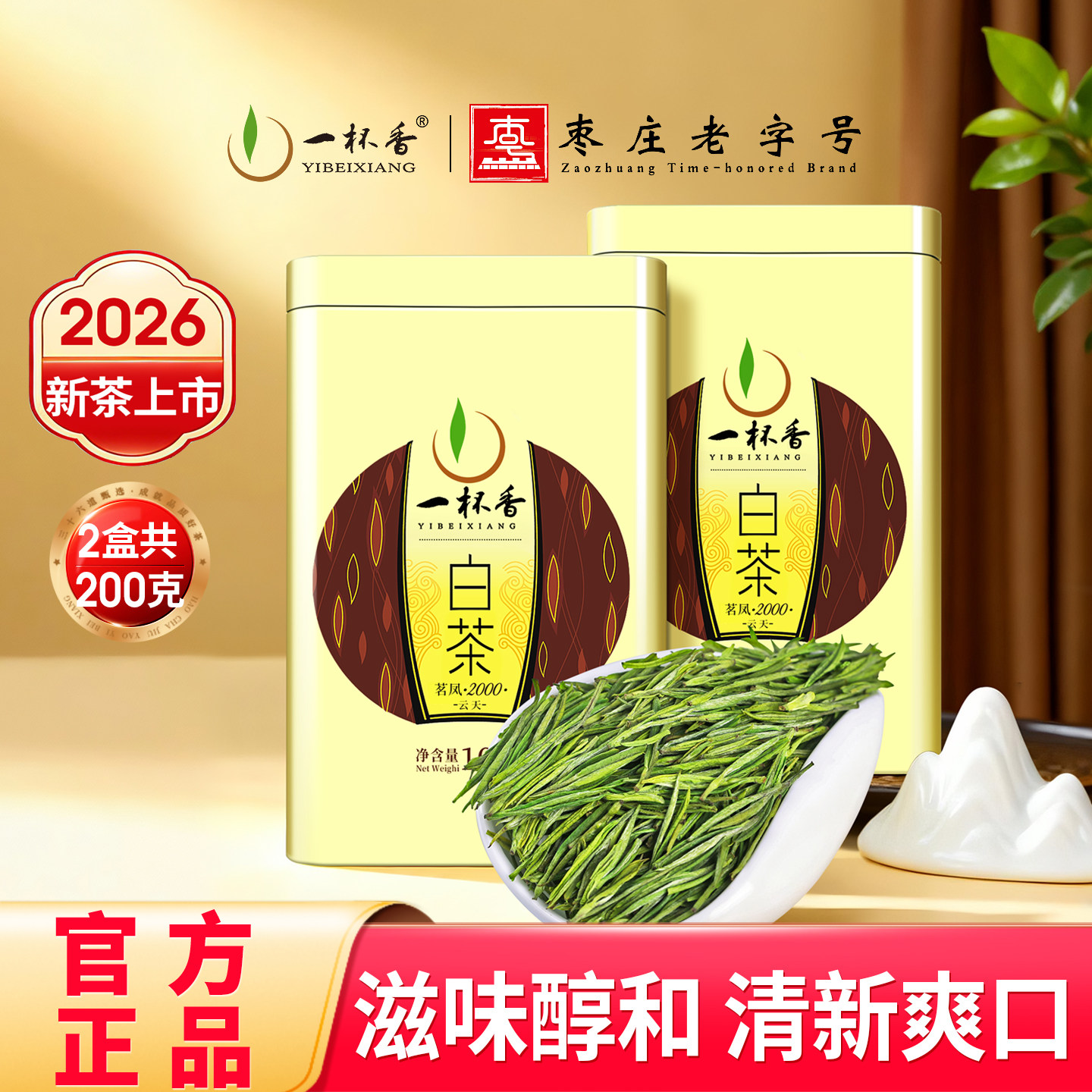 2026新茶一杯香安吉绿茶明前白茶茶叶200g自己喝正品官方旗舰店