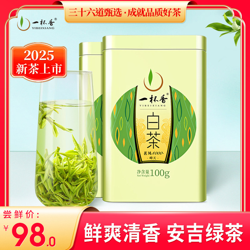 2025新茶一杯香白茶明前安吉绿茶茶叶200g自己喝冷泡官方旗舰店