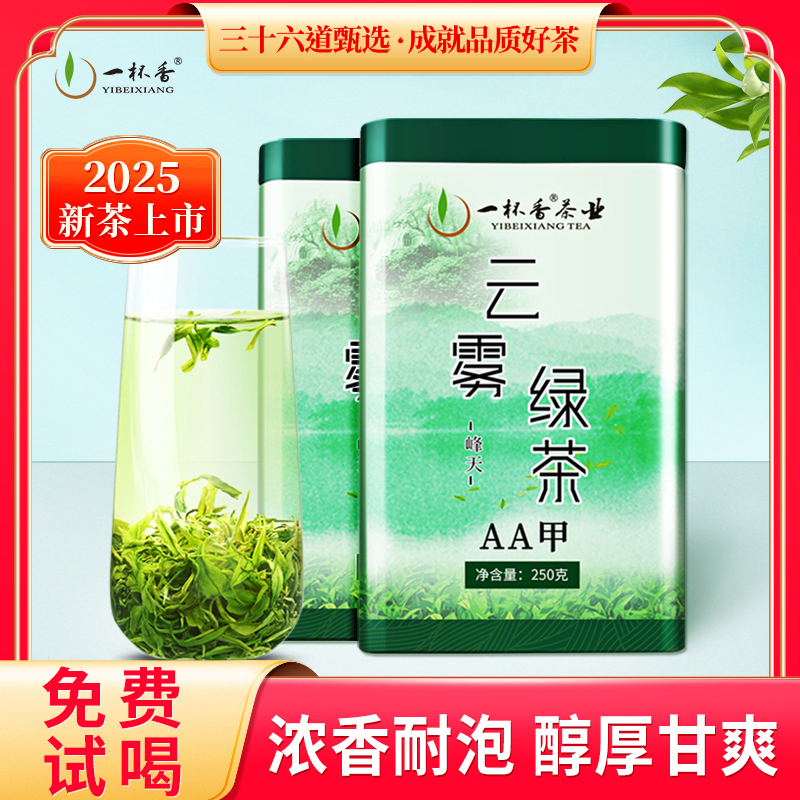 2025新茶一杯香云雾绿茶500g