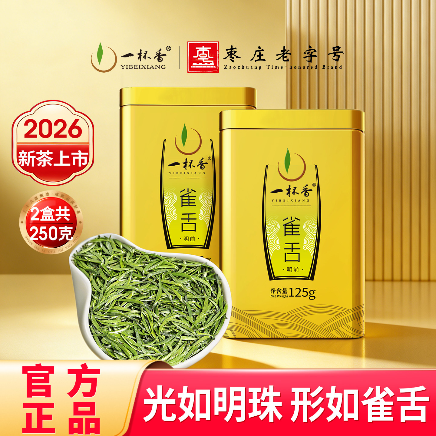 2026新茶一杯香明前雀舌绿茶茶叶250g礼盒自己喝正品官方旗舰店