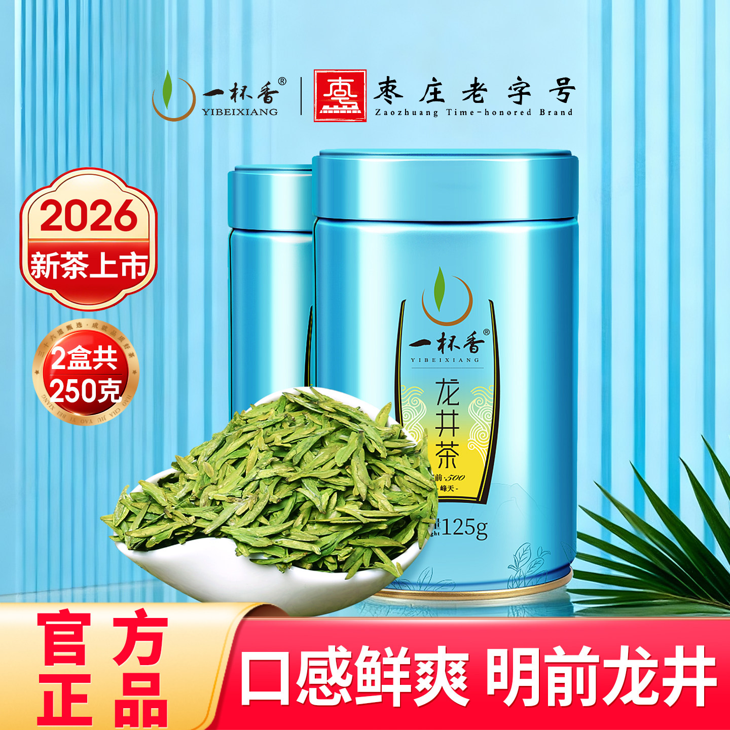 2026新茶一杯香龙井茶明前绿茶茶叶250g春茶自己喝正品官方旗舰店