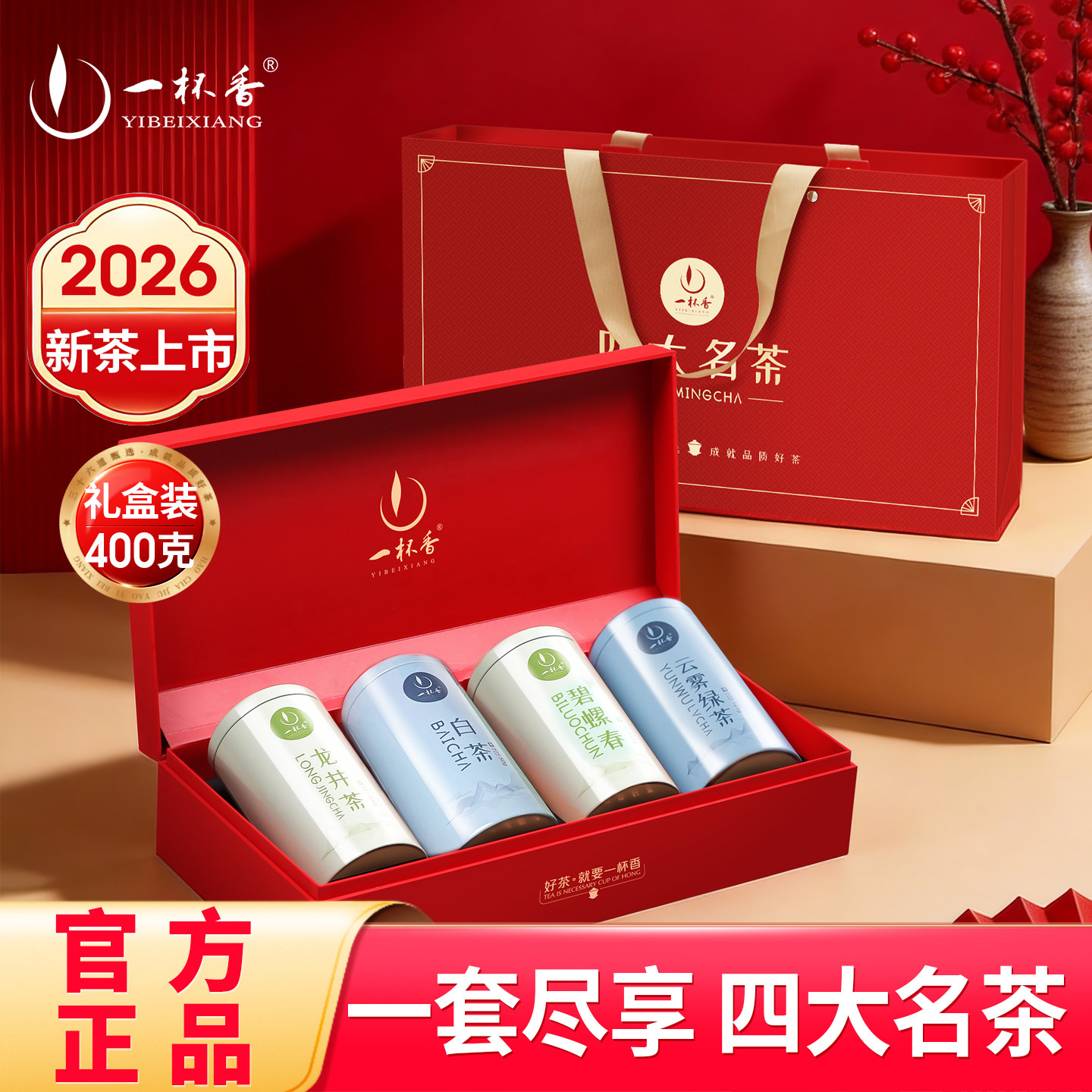 2026新茶一杯香绿茶礼盒400g白茶龙井茶叶云雾碧螺春长辈送礼春茶