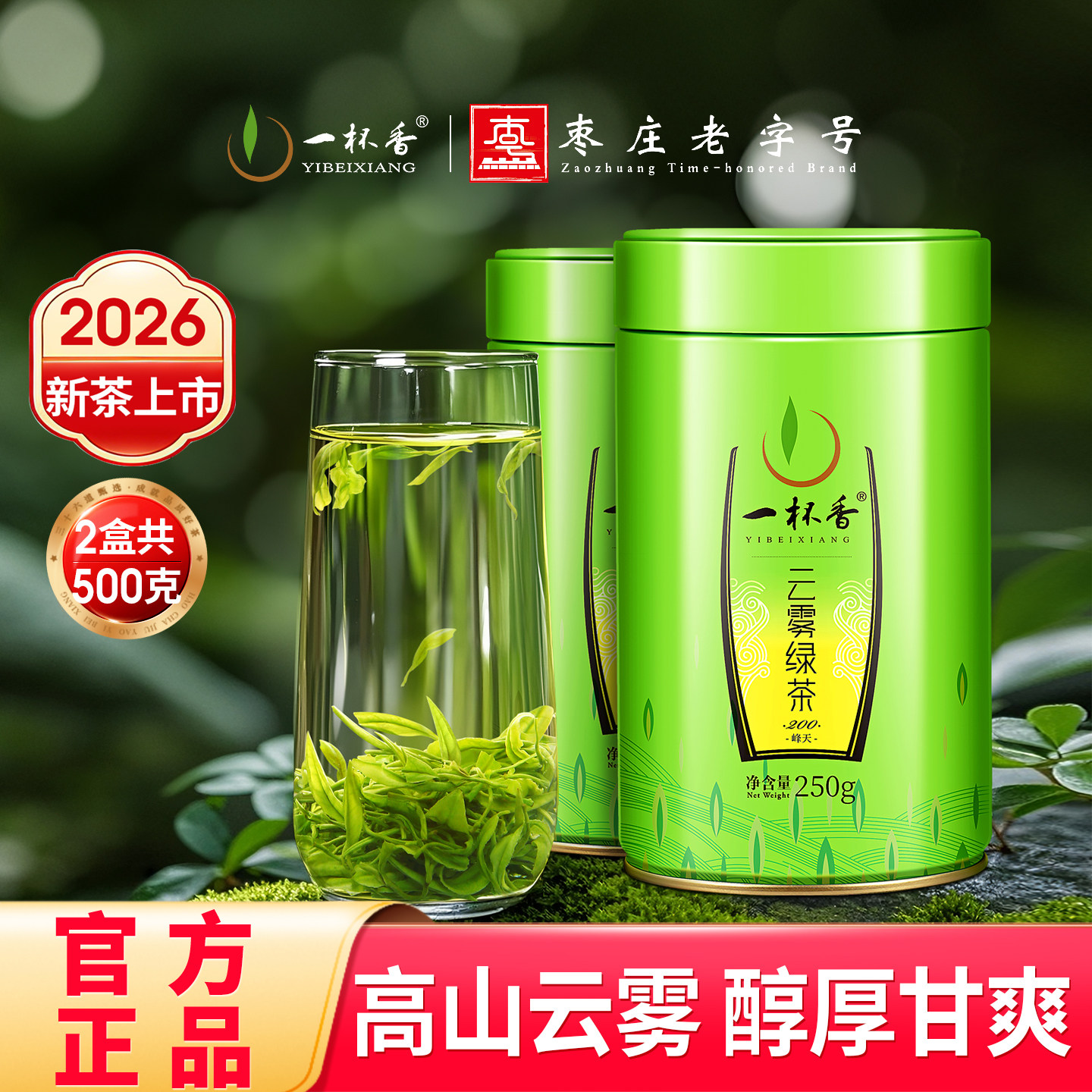 2026新茶一杯香明前云雾绿茶茶叶绿茶自己喝浓香春茶官方旗舰店