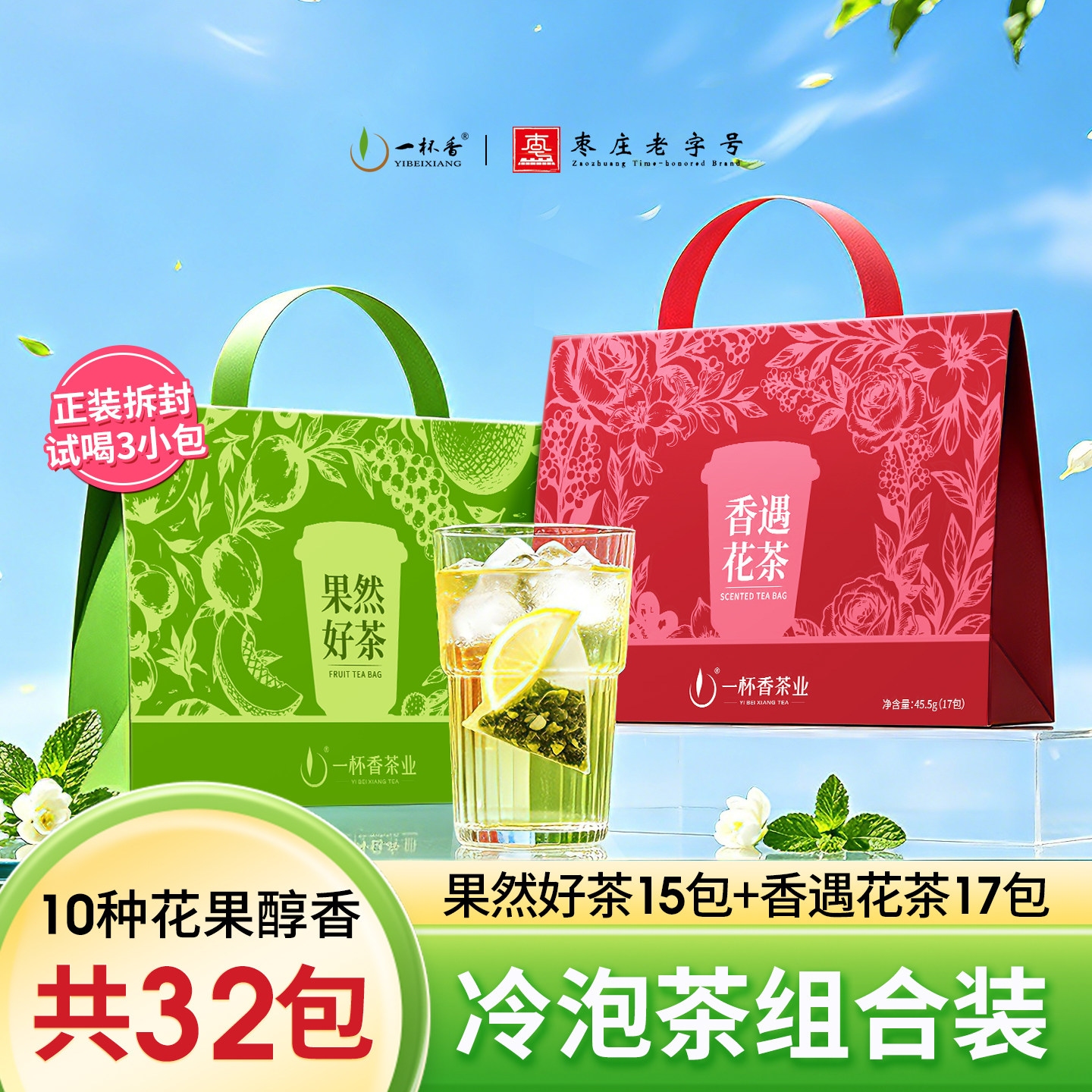 一杯香冷泡茶包花果茶原叶饮料泡冷萃茶叶饮品女生喝袋泡水果茶