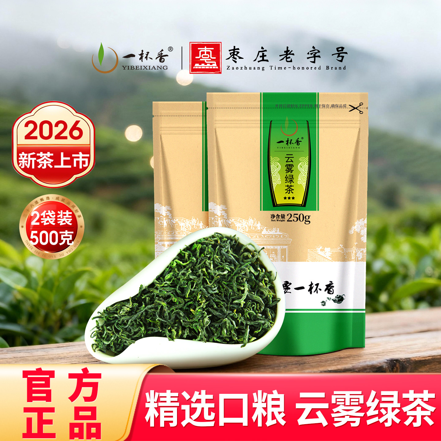 2026新茶一杯香明前云雾绿茶茶叶500g袋装日照足正品官方旗舰店