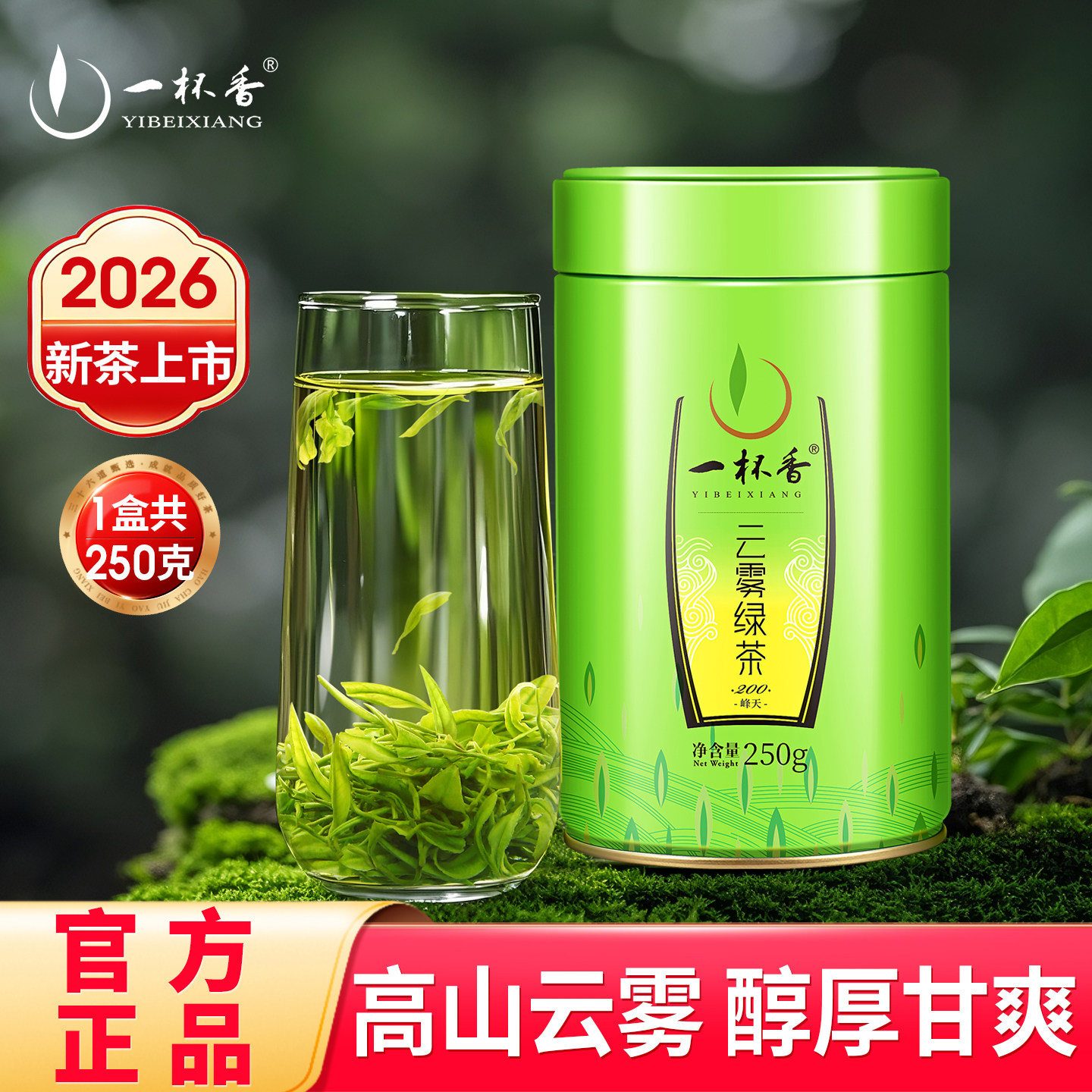 2026新茶一杯香明前云雾绿茶茶叶绿茶250g自己喝春茶官方旗舰店
