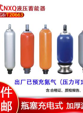 新款液压囊式蓄能器NXQA2.5-6.3-10-25隔膜式20皮囊31.5奉化L包邮