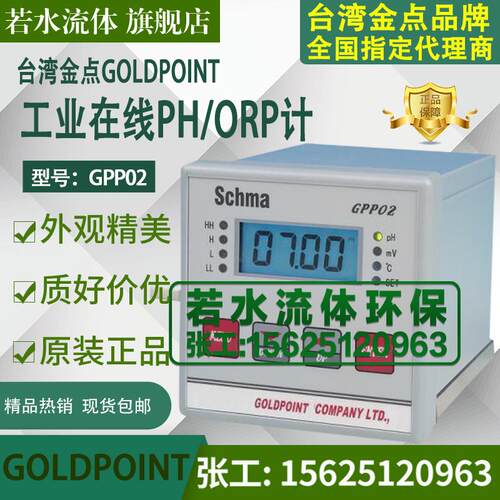 新款GPP02台湾金点GOLDPOINT在线式PH计工业酸度计PH/ORP仪表包邮