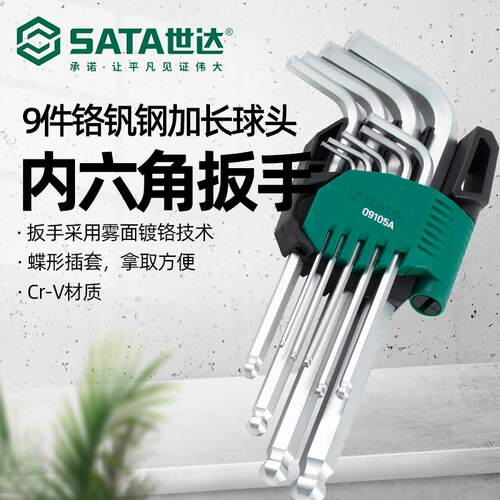 新款SATA09105A 9件套铬钒钢加长球头内六角扳手组公制套包邮