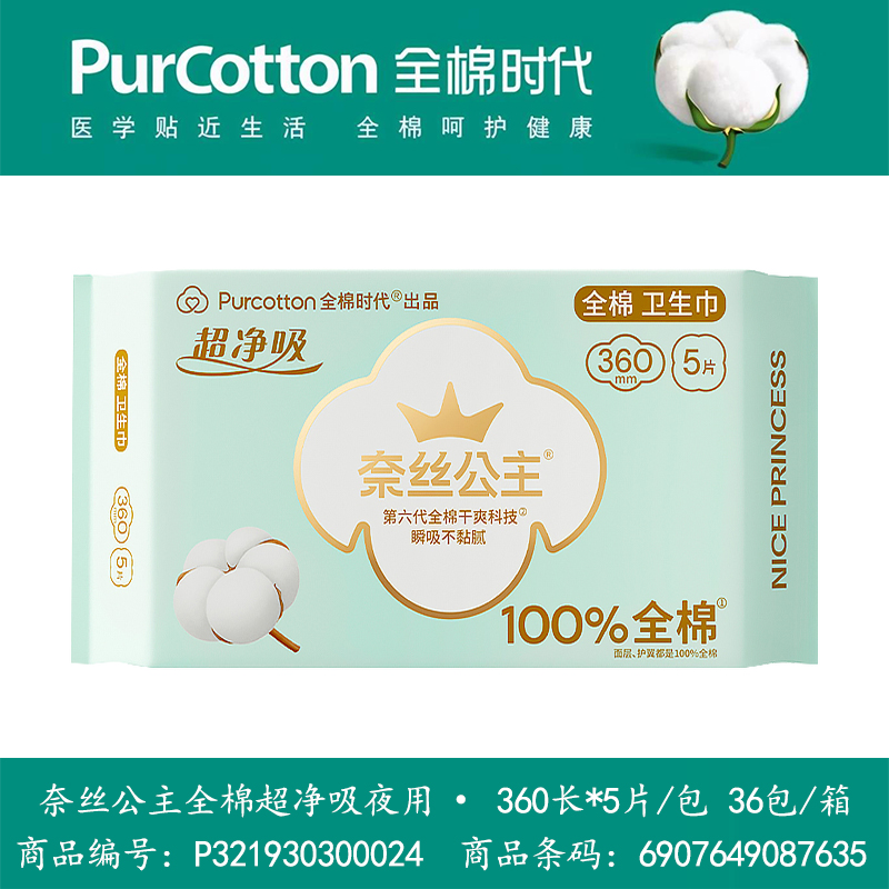 全棉时代奈丝公主超净吸系列亲肤加长夜用超薄360mm干爽透气5片装