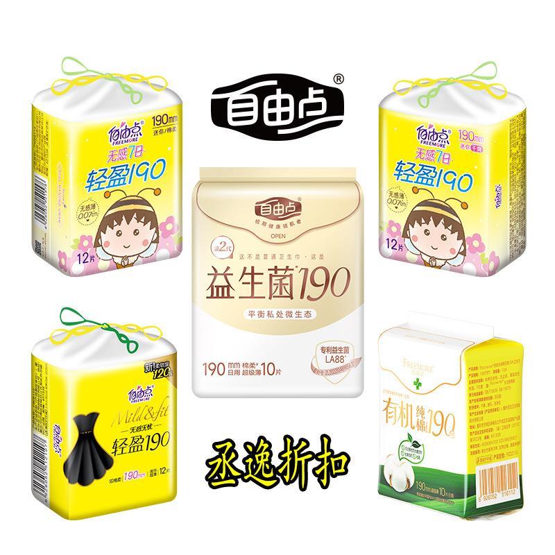 自由迷你点卫生巾190mm日用带护翼护垫超薄女纯棉益生菌量少专用